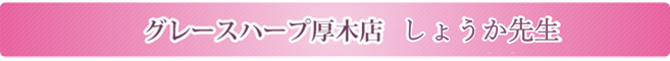 グレースハープ厚木店　しょうか先生